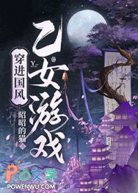 穿进国风乙女游戏 穿进国风乙女游戏