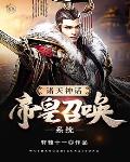 诸天神话帝皇召唤系统 诸天神话帝皇召唤系统
