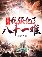 西游之我强化了八十一难 西游之我强化了八十一难
