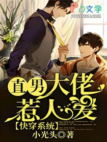 快穿系统:直男大佬惹人爱 快穿系统:直男大佬惹人爱