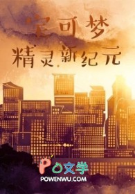 宝可梦精灵新纪元 宝可梦精灵新纪元