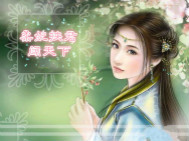 柔妃挟君闯天涯 柔妃挟君闯天涯