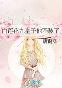 白莲花九皇子他不装了 白莲花九皇子他不装了
