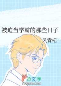 被迫当学霸的那些日子 被迫当学霸的那些日子