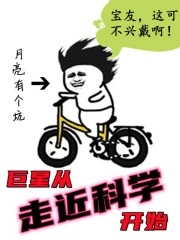 巨星从走近科学开始 巨星从走近科学开始