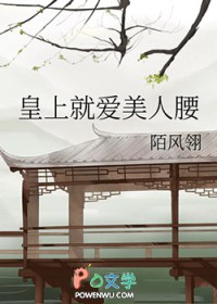 皇上就爱美人腰 皇上就爱美人腰