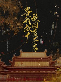 当我救了敌国质子后 当我救了敌国质子后