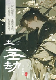 玉茎劫 【古代 高H 乱伦】 玉茎劫 【古代 高H 乱伦】