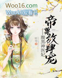 帝尊放肆宠:腹黑神医妃 帝尊放肆宠:腹黑神医妃