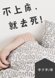 【BG】不上床,就去死!  (NP/简体) 【BG】不上床,就去死!  (NP/简体)