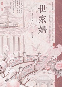 世家妇(重生) 世家妇(重生)