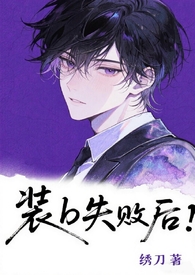 装b失败后(abo 父子盖饭 高h) 装b失败后(abo 父子盖饭 高h)