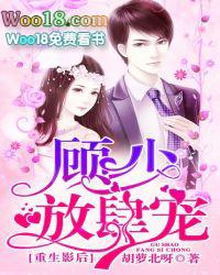 重生影后:顾少,放肆宠 重生影后:顾少,放肆宠