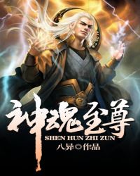 神魂至尊 神魂至尊