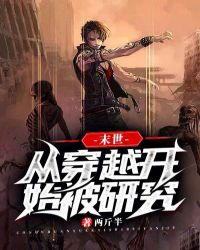 开局变成旱魃:我能长生不老 开局变成旱魃:我能长生不老