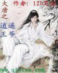大唐之逍遥王爷 大唐之逍遥王爷