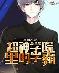 超神学院里的学霸 超神学院里的学霸