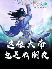 这位大帝也是我朋友 这位大帝也是我朋友