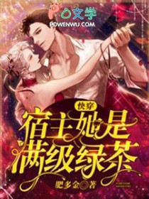 快穿宿主她是满级绿茶 快穿宿主她是满级绿茶