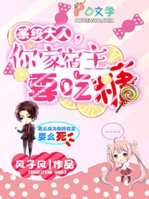 系统大人,你家宿主要吃糖 系统大人,你家宿主要吃糖