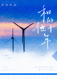 和他的十年 和他的十年