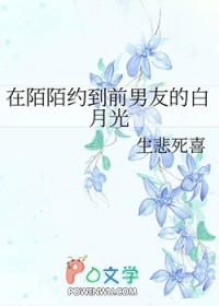 在陌陌约到前男友的白月光 在陌陌约到前男友的白月光