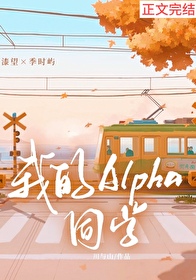 我的Alpha同学 我的Alpha同学