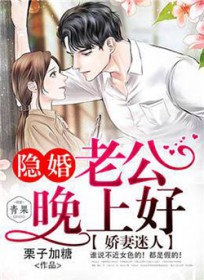 娇妻迷人:隐婚老公晚上好 娇妻迷人:隐婚老公晚上好