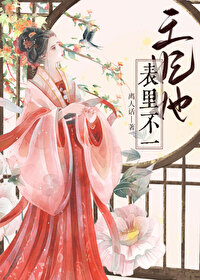 王妃她表里不一 王妃她表里不一