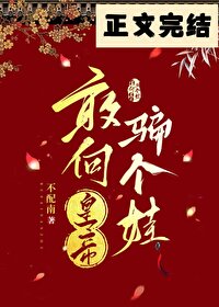 敢向皇帝骗个娃 敢向皇帝骗个娃