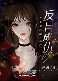 五个黑心渣A为我反目成仇 五个黑心渣A为我反目成仇