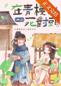 在青楼捡到江湖死对头后 在青楼捡到江湖死对头后