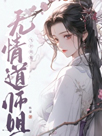 无情道师姐飞扑向我 无情道师姐飞扑向我