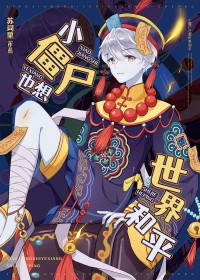 小僵尸也想世界和平 小僵尸也想世界和平