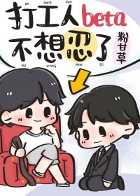 打工人beta不想忍了 打工人beta不想忍了