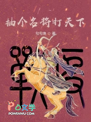 抽个名将打天下 抽个名将打天下