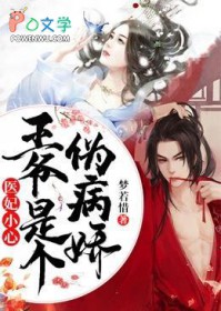医妃小心:王爷是个伪病娇 医妃小心:王爷是个伪病娇