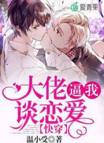 快穿:大佬逼我谈恋爱 快穿:大佬逼我谈恋爱