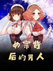 女宗背后的男人 女宗背后的男人