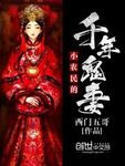 小农民的千年鬼妻 小农民的千年鬼妻