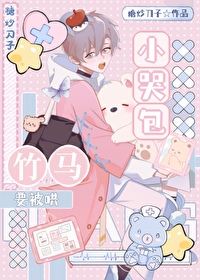 小哭包被暴躁竹马捡走后 小哭包被暴躁竹马捡走后