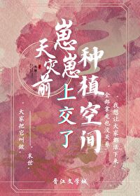 天灾前崽崽上交了种植空间 天灾前崽崽上交了种植空间