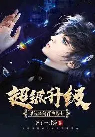 超级升级系统瞬间百倍暴击 超级升级系统瞬间百倍暴击