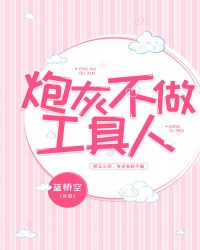 炮灰不做工具人 炮灰不做工具人