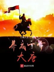 养成一个大唐 养成一个大唐