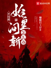 开局被始皇问斩怎么办? 开局被始皇问斩怎么办?