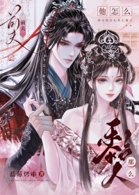 前夫他怎么那么黏人 前夫他怎么那么黏人