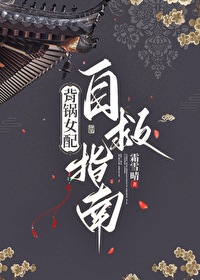 背锅女配自救指南 背锅女配自救指南