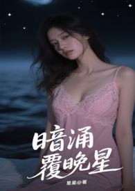 暗涌覆晚星 暗涌覆晚星