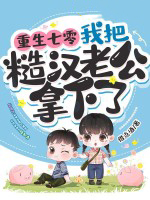 重生七零,我把糙汉老公拿下了 重生七零,我把糙汉老公拿下了